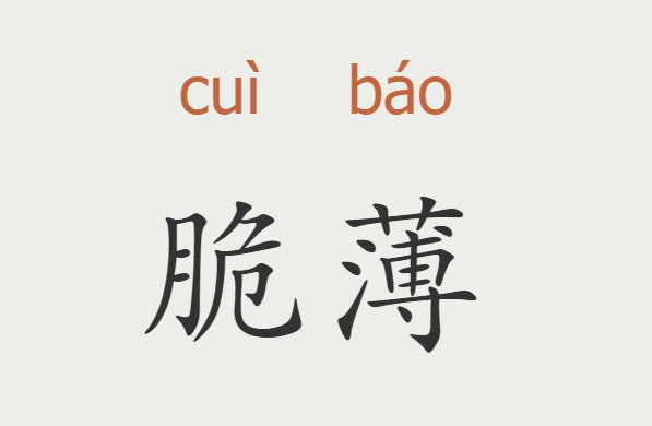 脆薄的意思是什么