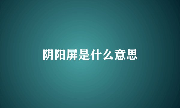阴阳屏是什么意思