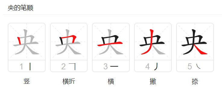 央字的主笔是哪一笔