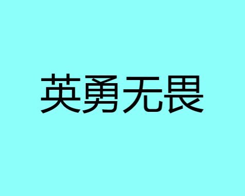 英勇无畏什么意思