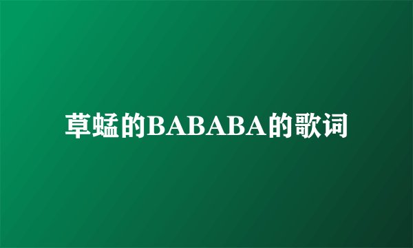 草蜢的BABABA的歌词