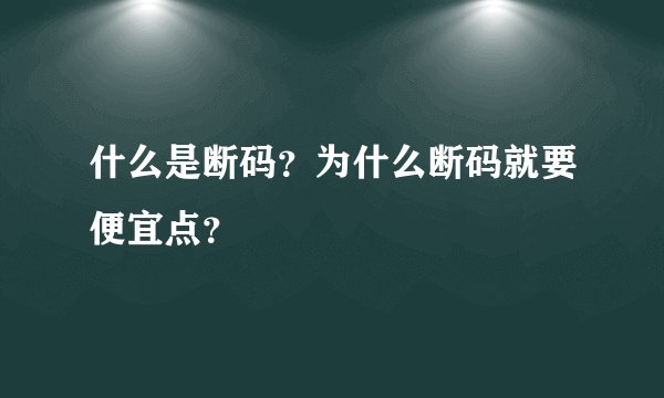 什么是断码？为什么断码就要便宜点？
