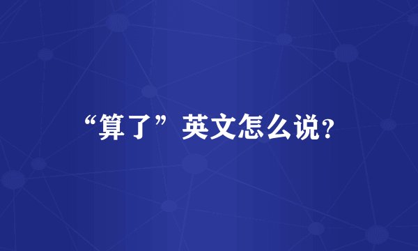 “算了”英文怎么说？