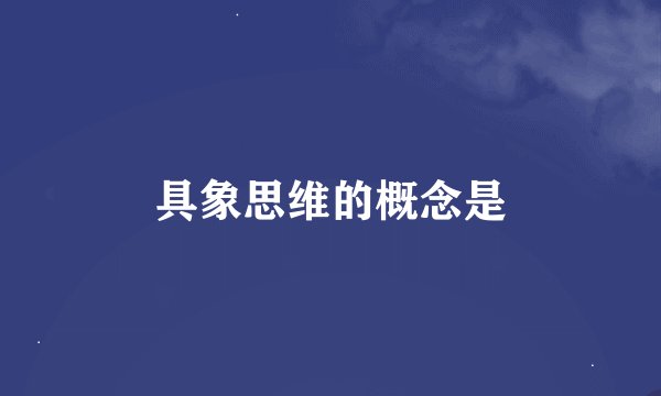具象思维的概念是