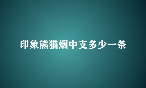 印象熊猫烟中支多少一条