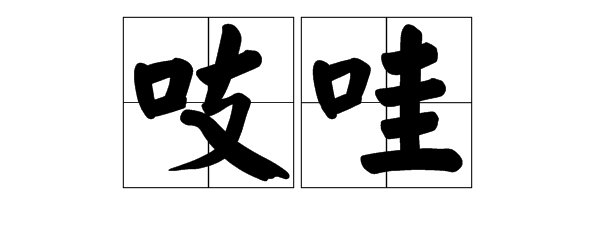 “哇”字的组词有哪些？
