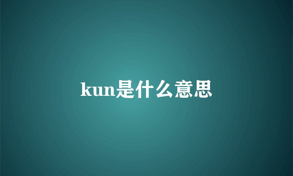 kun是什么意思