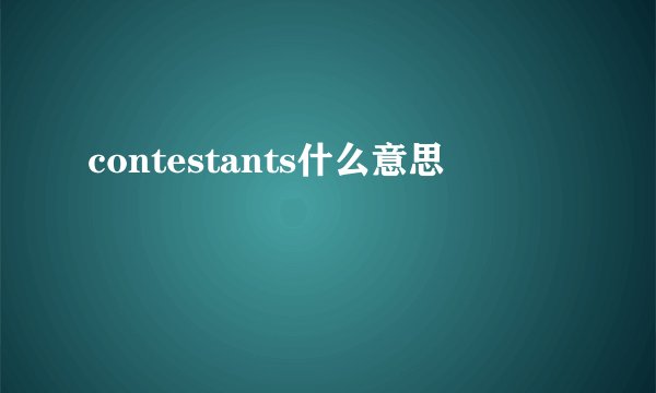 contestants什么意思
