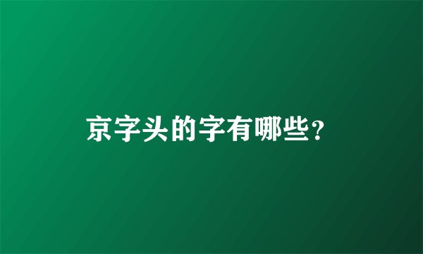京字头的字有哪些？