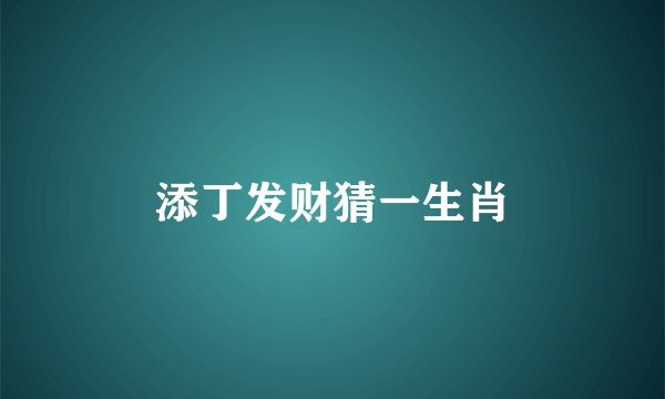 添丁发财猜一生肖