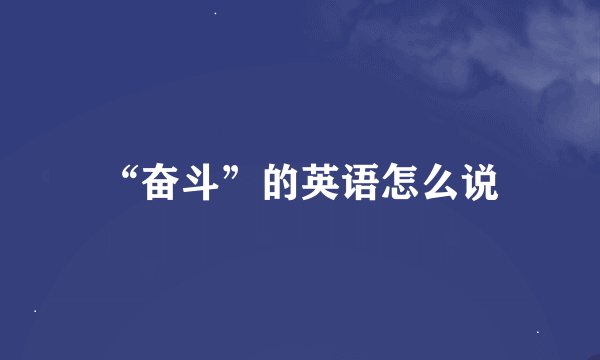 “奋斗”的英语怎么说