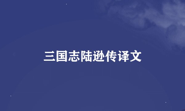 三国志陆逊传译文