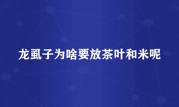 龙虱子为啥要放茶叶和米呢