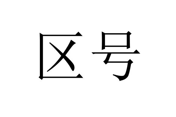 区号是什么意思