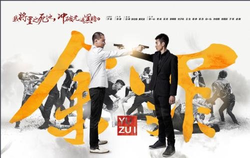 《余罪1》的结局是什么？