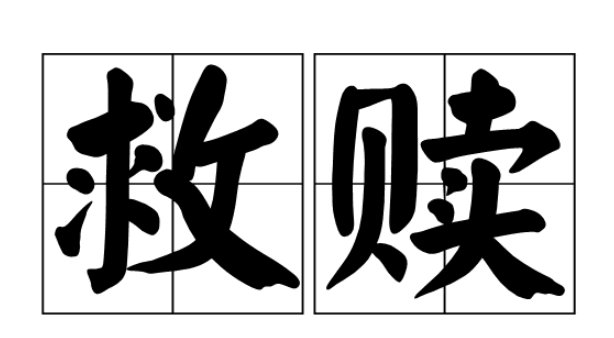 救赎的含义是什么?