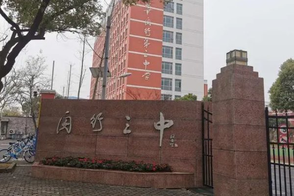 闵行有哪些高中学校?