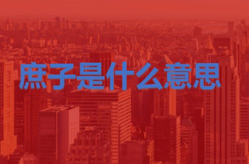 庶子是什么意思