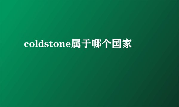 coldstone属于哪个国家
