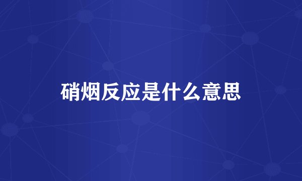 硝烟反应是什么意思