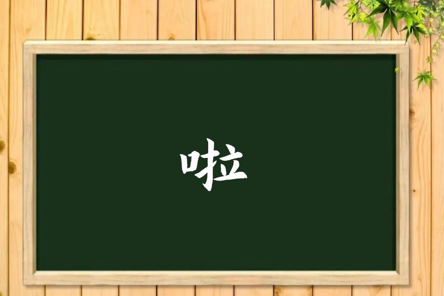 啦的拼音和组词