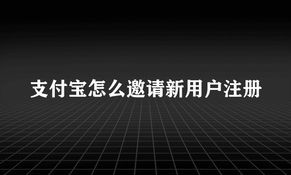 支付宝怎么邀请新用户注册