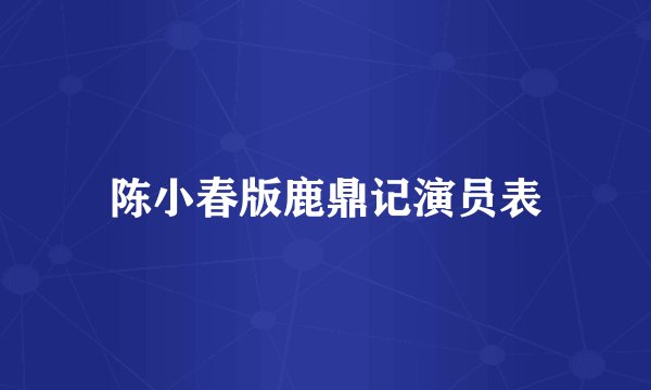 陈小春版鹿鼎记演员表