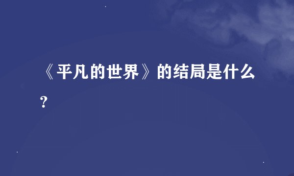 《平凡的世界》的结局是什么？