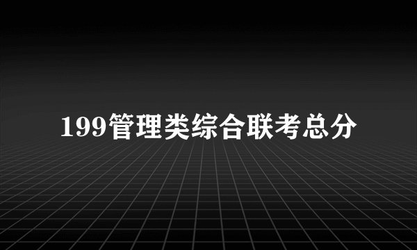 199管理类综合联考总分