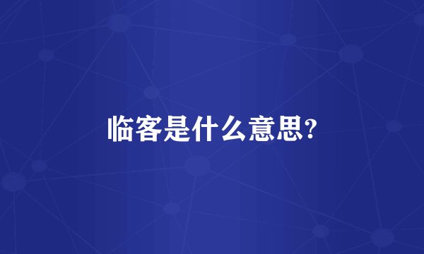 临客是什么意思?