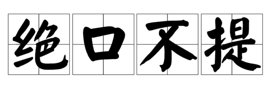 绝口不提是成语吗