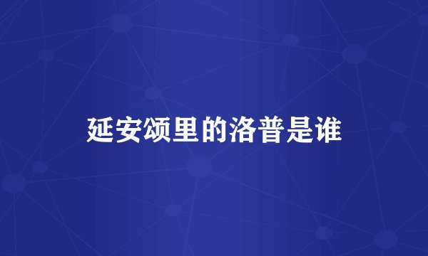 延安颂里的洛普是谁
