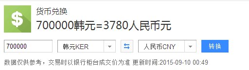 70万韩币折合人民币是多少。