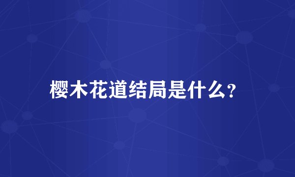 樱木花道结局是什么？