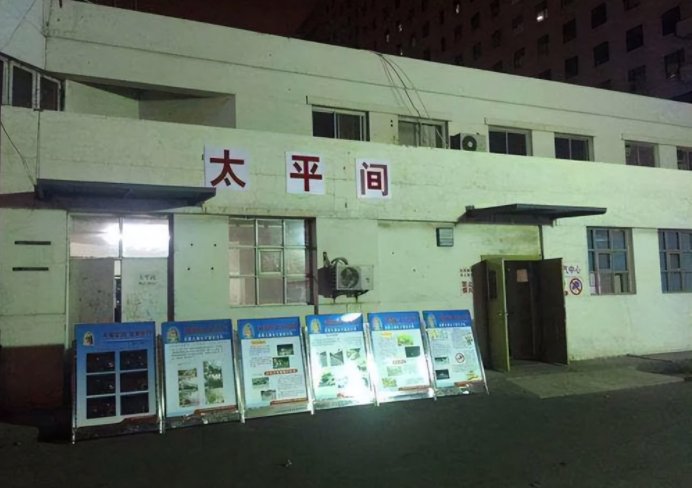 太平间是什么意思