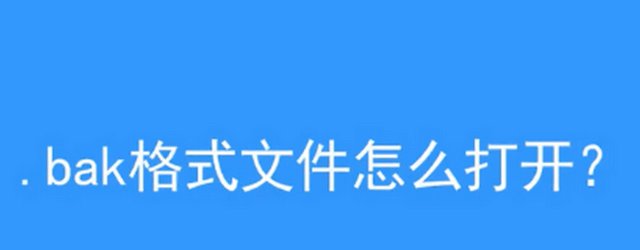 bak文件怎么打开？
