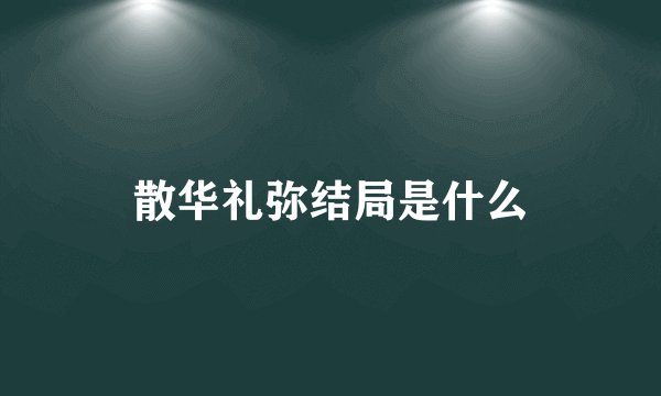 散华礼弥结局是什么