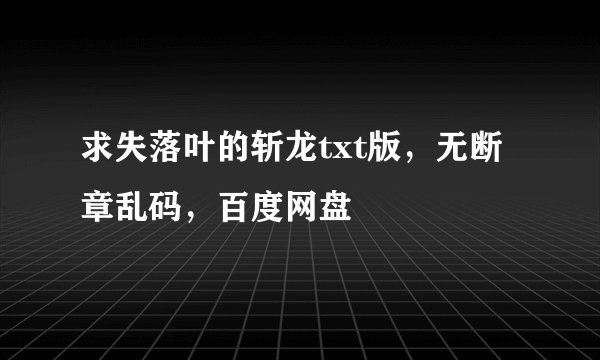 求失落叶的斩龙txt版，无断章乱码，百度网盘