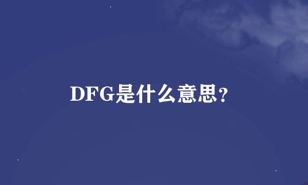 DFG是什么意思？