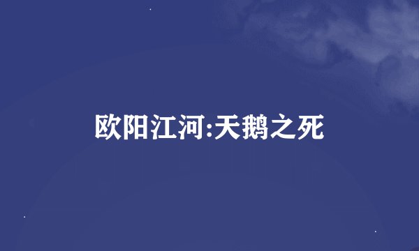 欧阳江河:天鹅之死