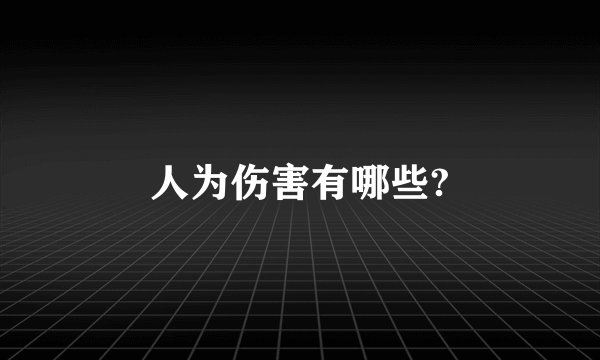 人为伤害有哪些?