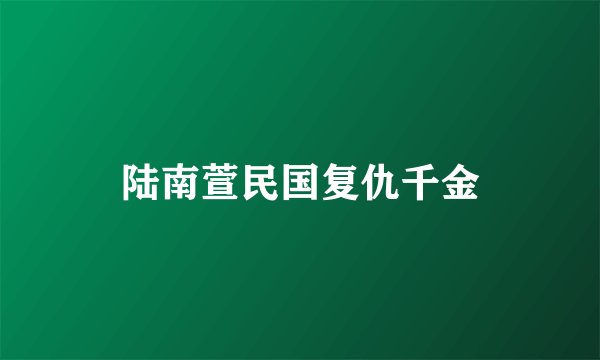 陆南萱民国复仇千金