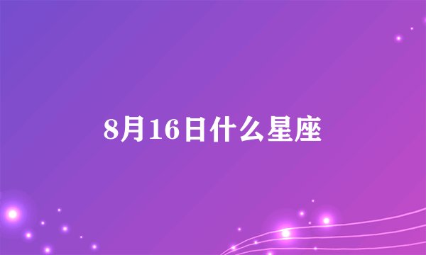 8月16日什么星座