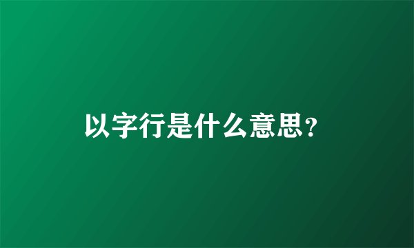 以字行是什么意思？