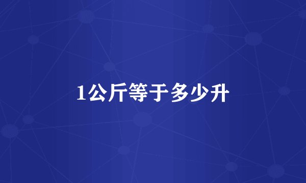 1公斤等于多少升