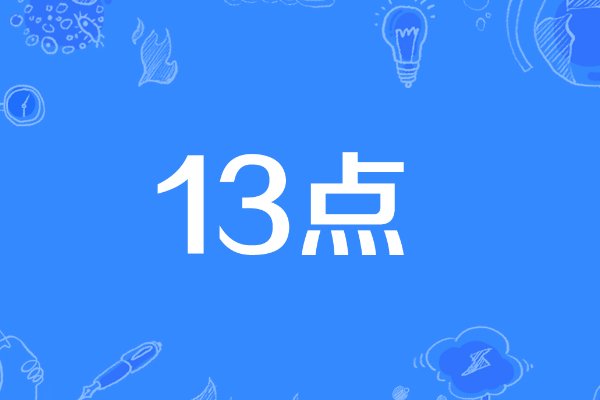 十三点是什么意思?