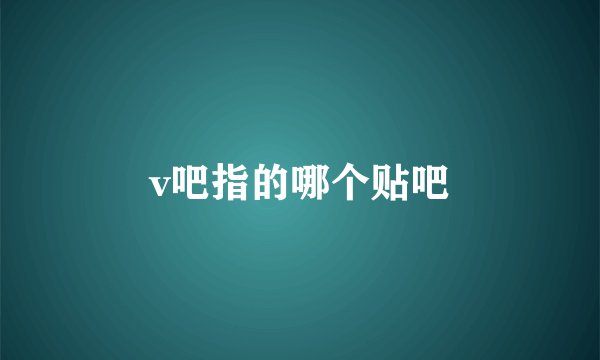 v吧指的哪个贴吧