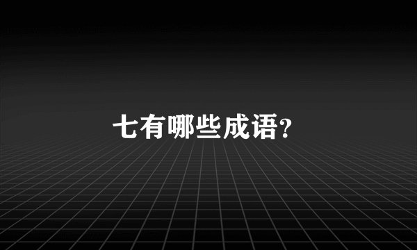 七有哪些成语？