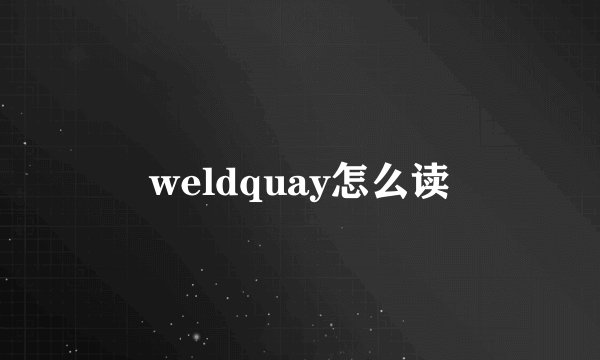 weldquay怎么读