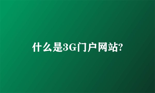 什么是3G门户网站?